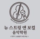 뉴 스트링 앤 보컬 음악학원