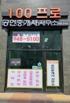 100프로공인중개사사무소