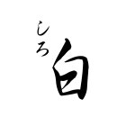 스시시로