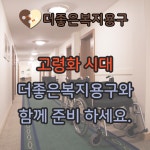 더좋은복지용구