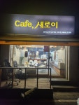카페새로이