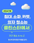 매트리스청소소파청소클린스타