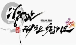 대한합기도 숭무관 연수1관
