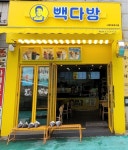 빽다방 시흥정왕옥구점