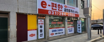 e편한공인중개사사무소
