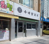 수내닭꼬치 안락동점