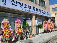산청오부흑돼지축산