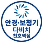 다비치안경 보청기 천호역점