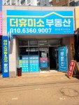 더휴미소부동산공인중개사사무소