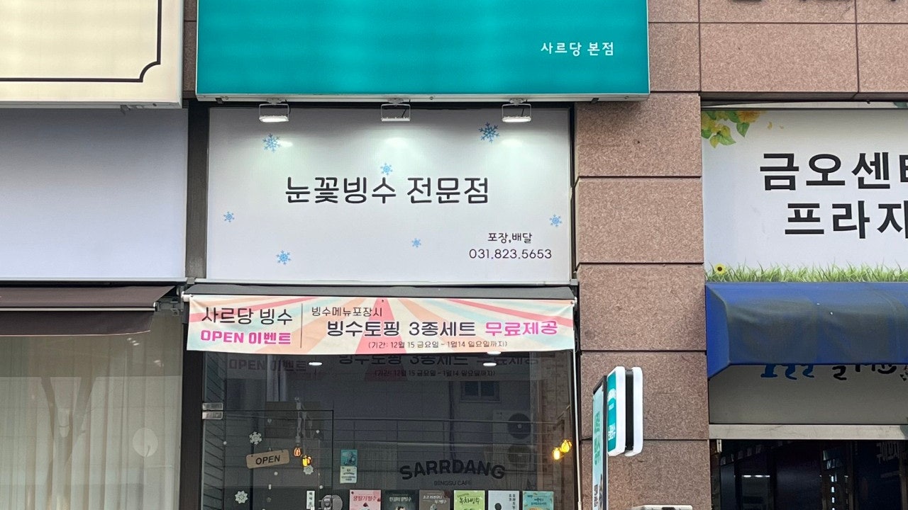 사르당빙수 의정부본점