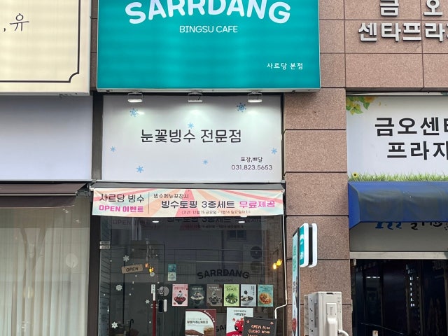 사르당빙수 의정부본점