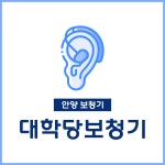 대학당보청기