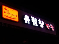 유림향막창