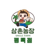 평택 삼촌농장