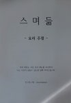 스며듦