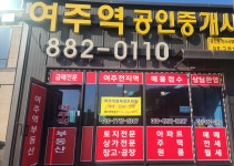 여주역공인중개사
