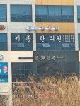 세종한의원