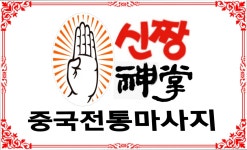 중국마사지신짱 군포산본점