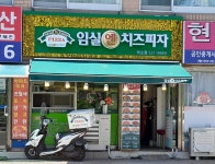 임실N치즈피자 남양주덕소점