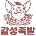 감성족발 성서점