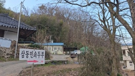 삼동민속손두부
