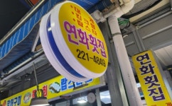 연화횟집 마산어시장본점