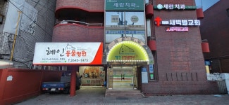 혜인종합동물병원 본점