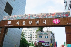 서울약령시장