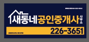 새동네공인중개사사무소