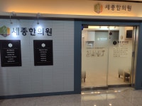 세종한의원