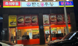 한신우동 인천남동공단점