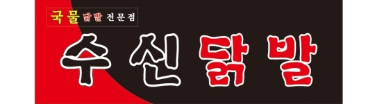 수신닭발 본점
