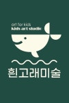 흰고래미술교습소