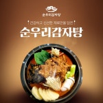 순우리감자탕