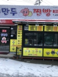 큰손왕만두찐빵