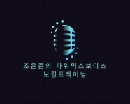 조은준의 파워 믹스보이스 보컬트레이닝