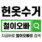 철이헌옷방문수거