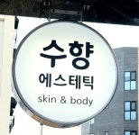 수향에스테틱