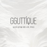 꾸띠끄그룹