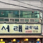서래갈매기 대구계명대점