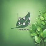 깃국어교습소 중계