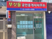 부싯돌공인중개사사무소