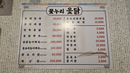 꽃누리옻닭