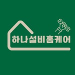 하나설비홈케어