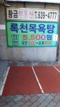 록천목욕탕