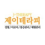 제이테라피