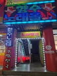 향수노래홀