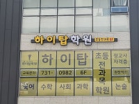 하이탑학원