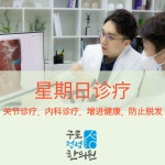 구로정성한의원