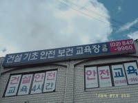 건설기초안전교육